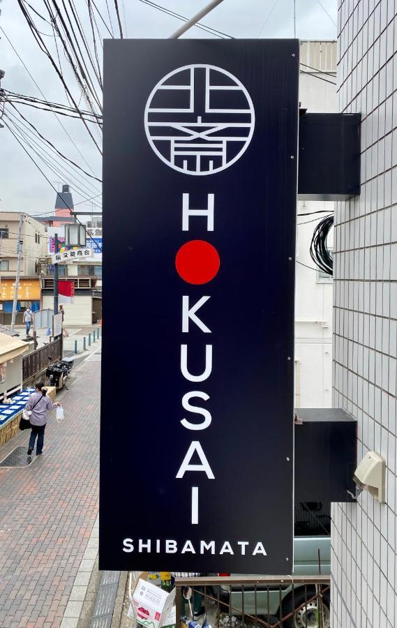 Hokusai Shibamata Inn 東京都 エクステリア 写真